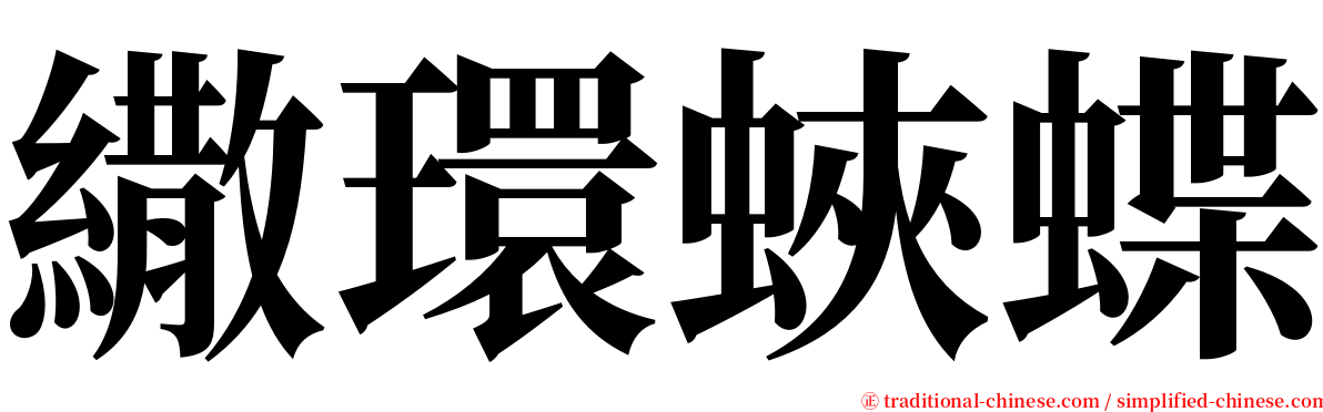 繖環蛺蝶 serif font