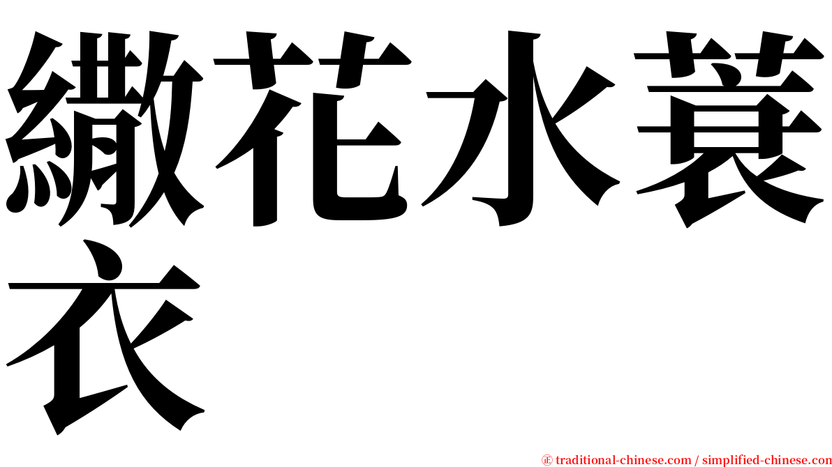 繖花水蓑衣 serif font