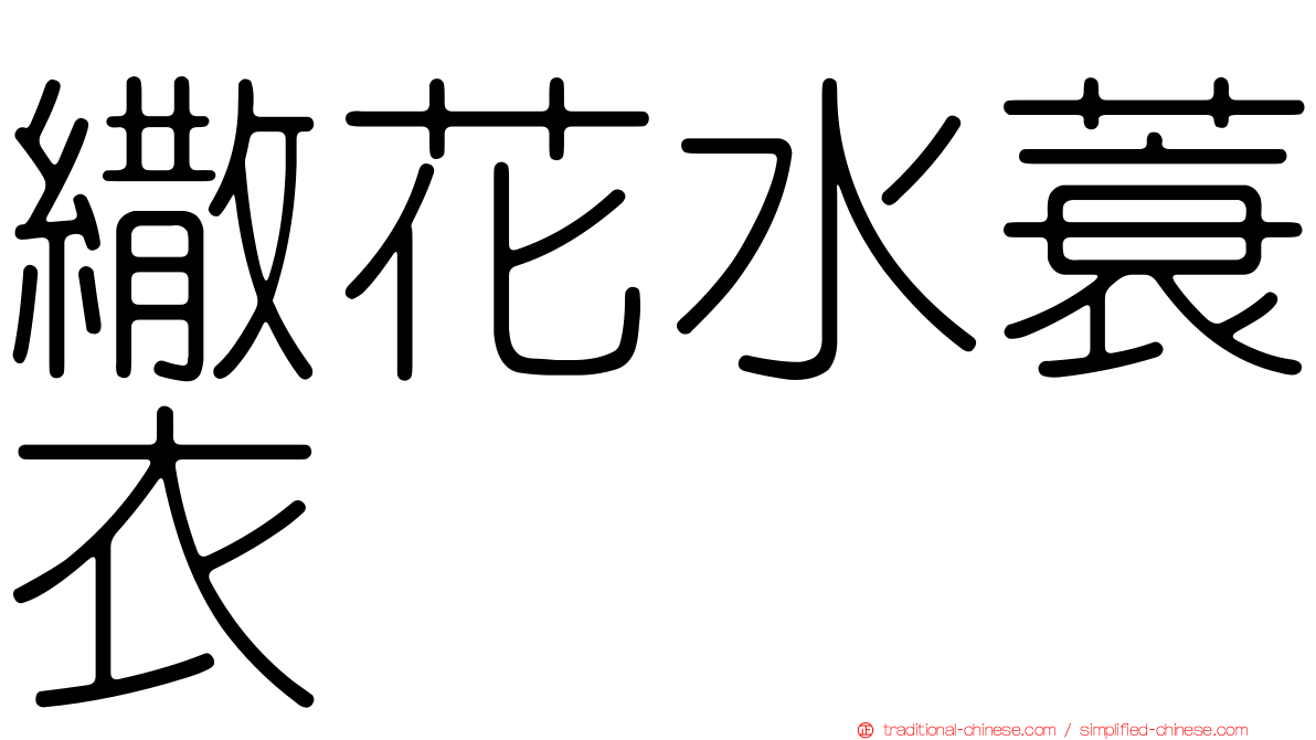 繖花水蓑衣