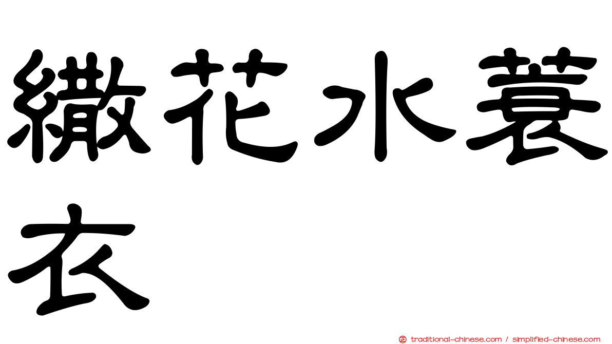 繖花水蓑衣