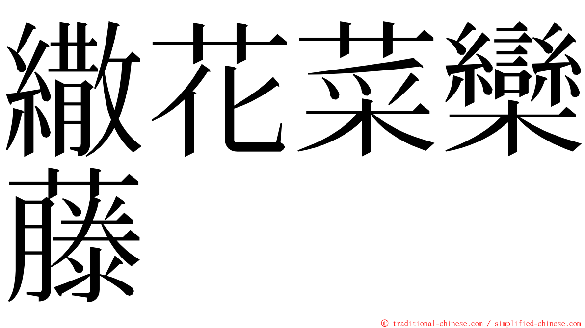 繖花菜欒藤 ming font