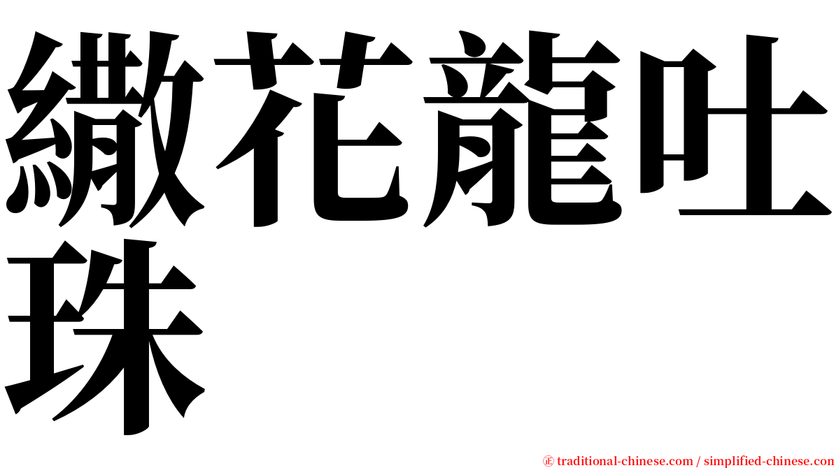 繖花龍吐珠 serif font