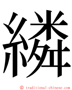 繗 ming font