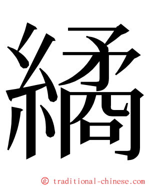 繘 ming font