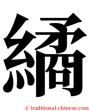 繘 serif font