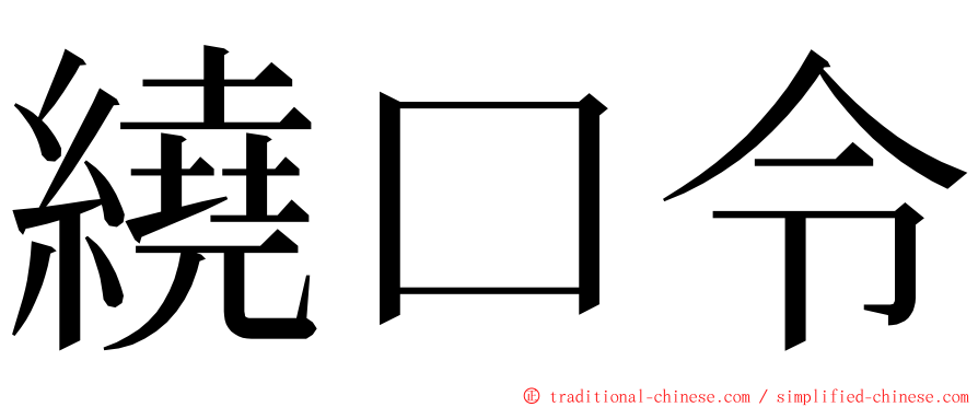 繞口令 ming font