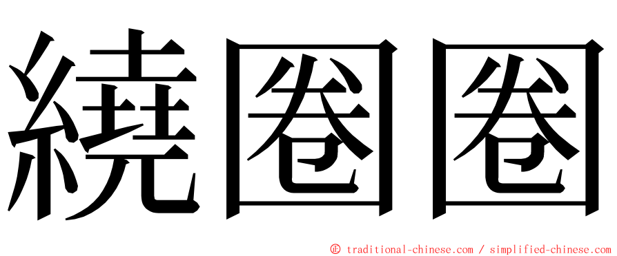 繞圈圈 ming font