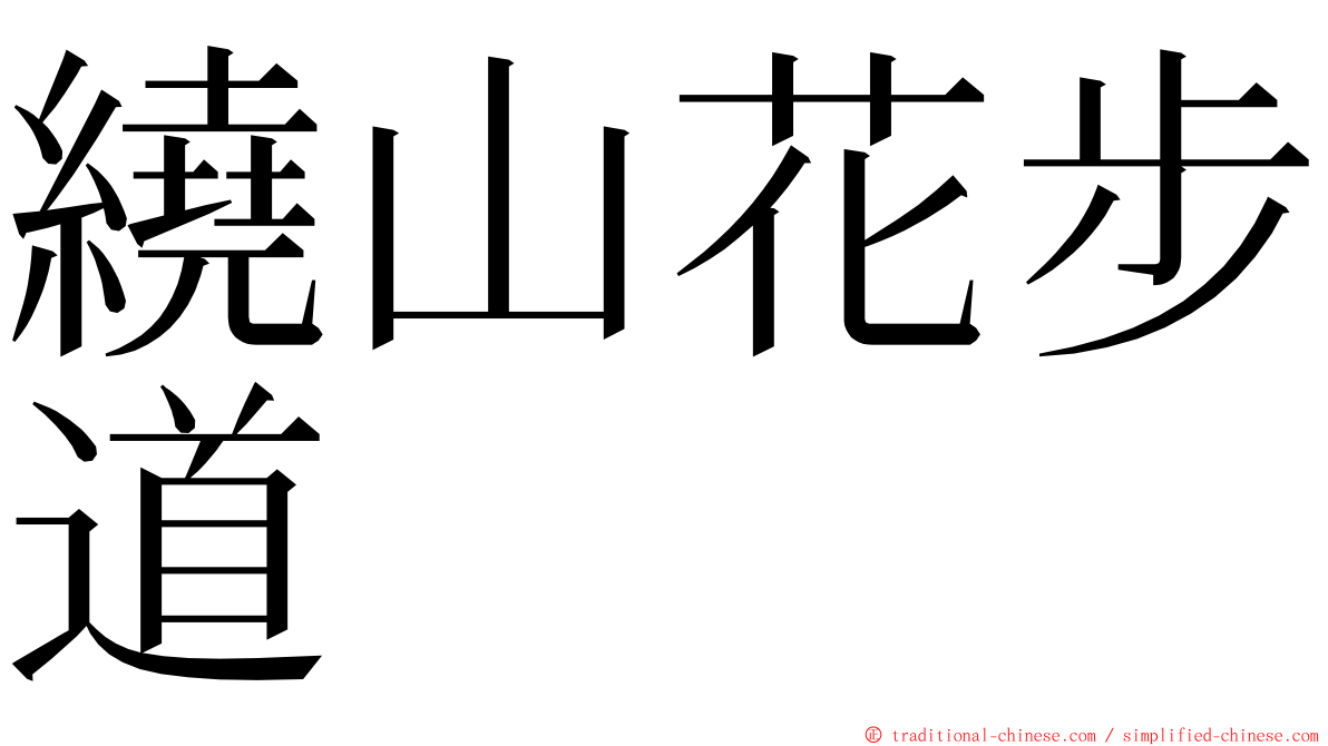 繞山花步道 ming font