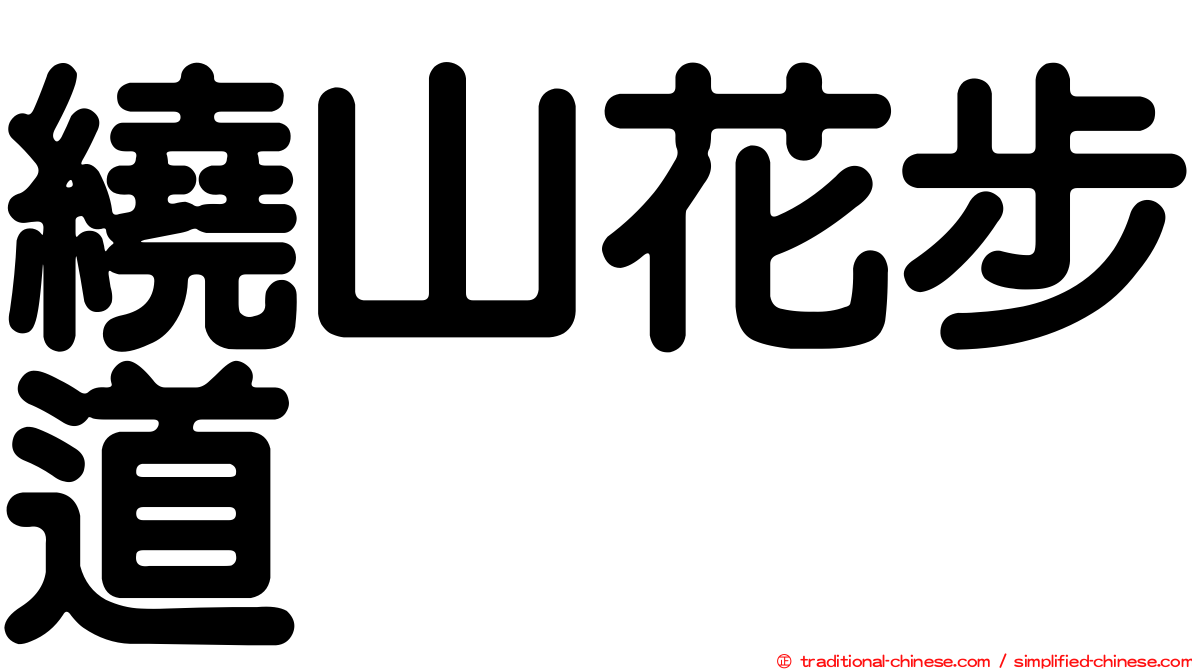 繞山花步道