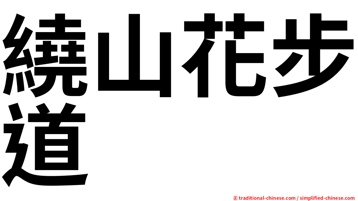 繞山花步道