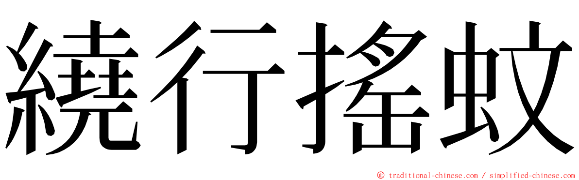 繞行搖蚊 ming font