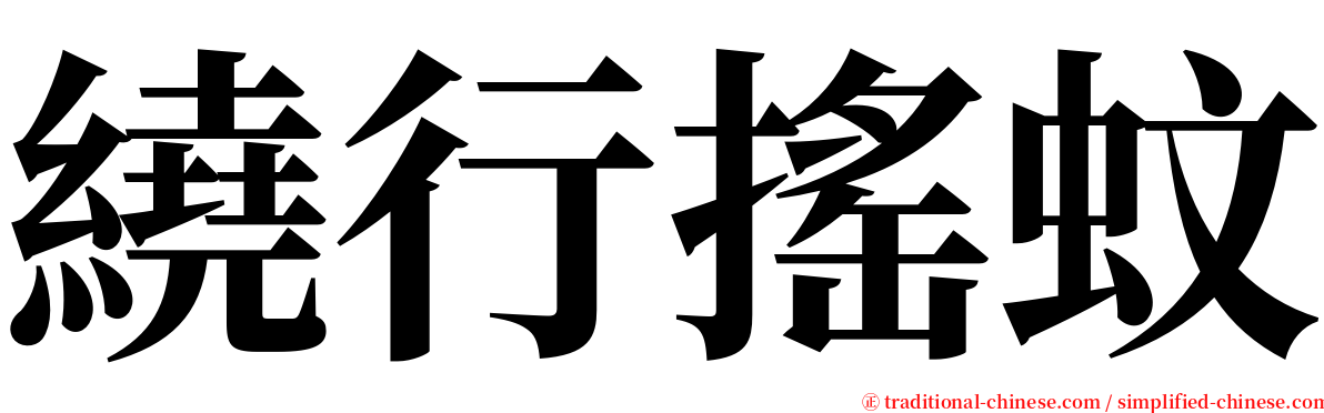 繞行搖蚊 serif font