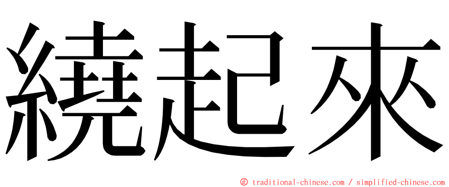 繞起來 ming font