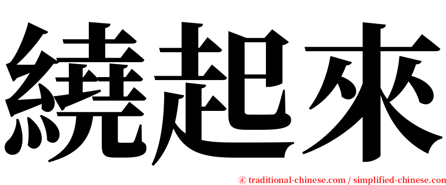 繞起來 serif font