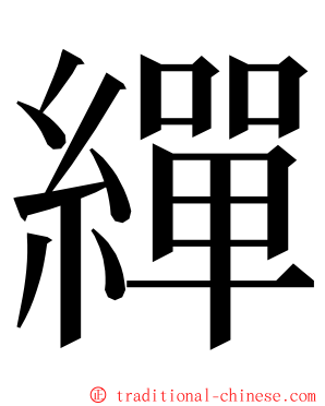 繟 ming font