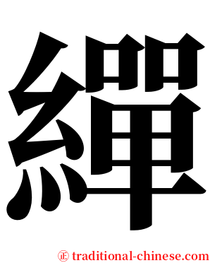 繟 serif font