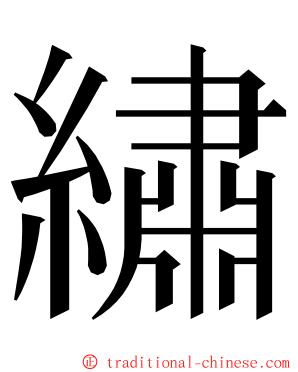 繡 ming font