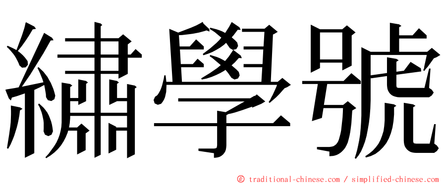 繡學號 ming font