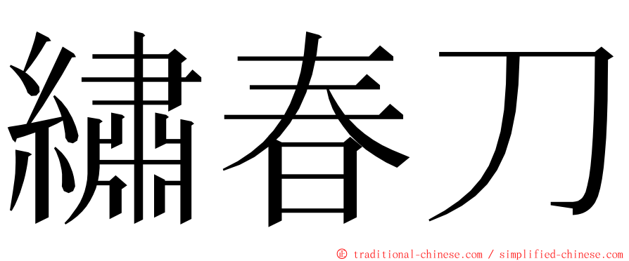 繡春刀 ming font