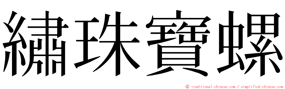 繡珠寶螺 ming font