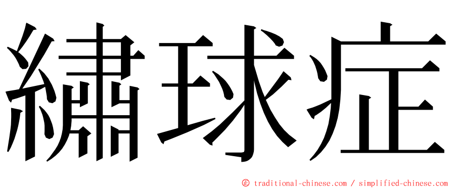 繡球症 ming font