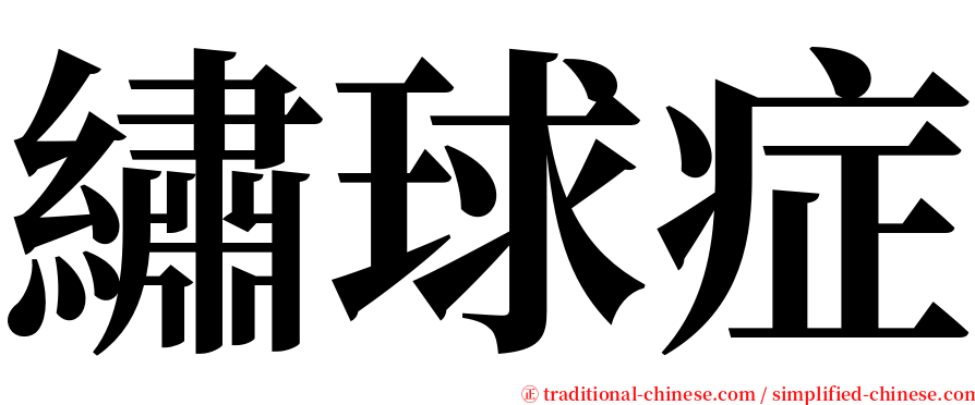 繡球症 serif font