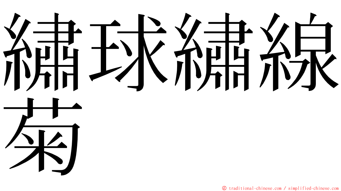 繡球繡線菊 ming font