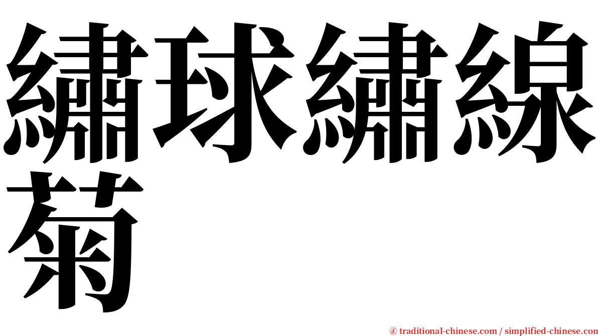 繡球繡線菊 serif font