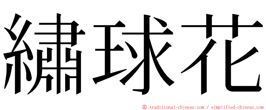 繡球花 ming font