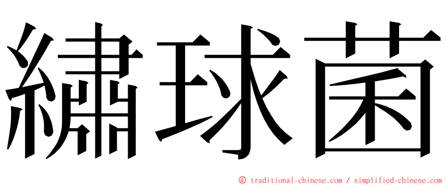 繡球菌 ming font
