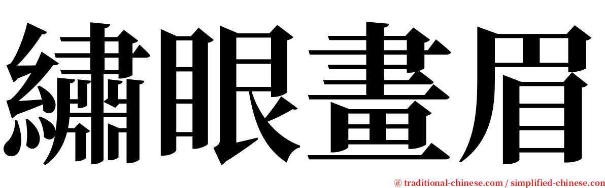 繡眼畫眉 serif font