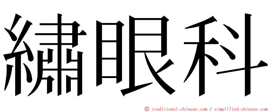 繡眼科 ming font