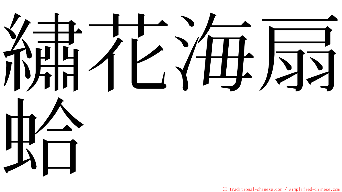 繡花海扇蛤 ming font