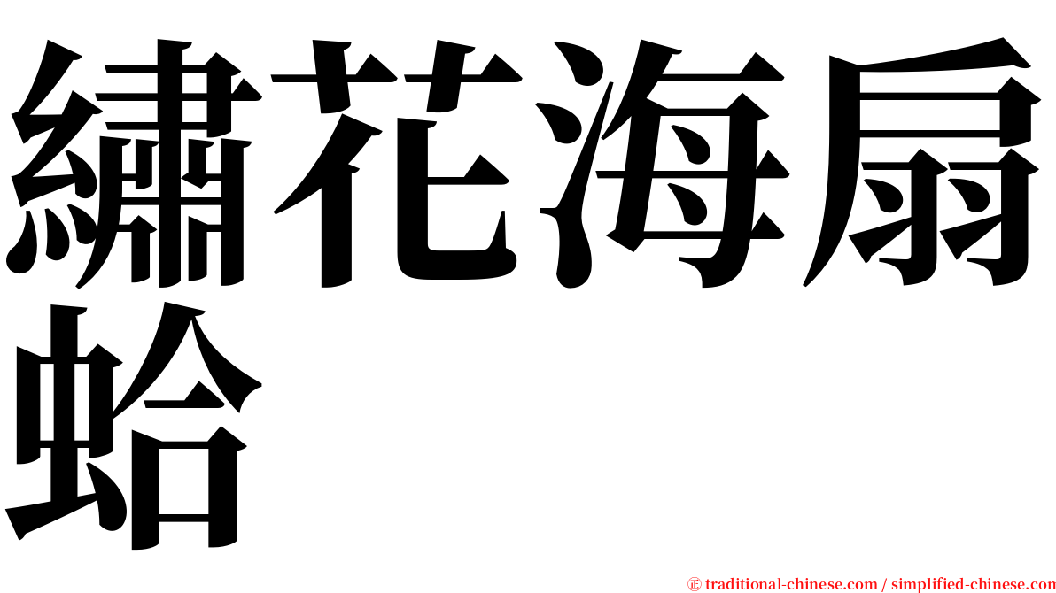 繡花海扇蛤 serif font