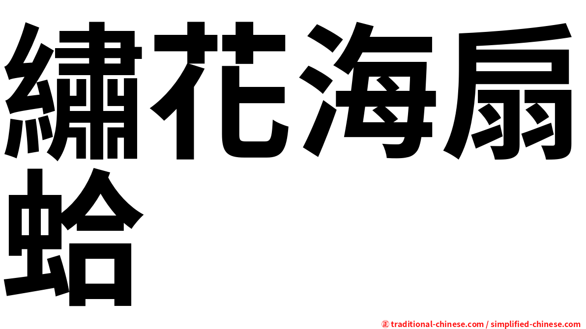 繡花海扇蛤