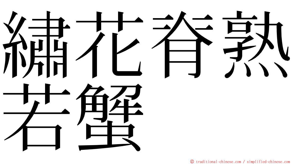 繡花脊熟若蟹 ming font