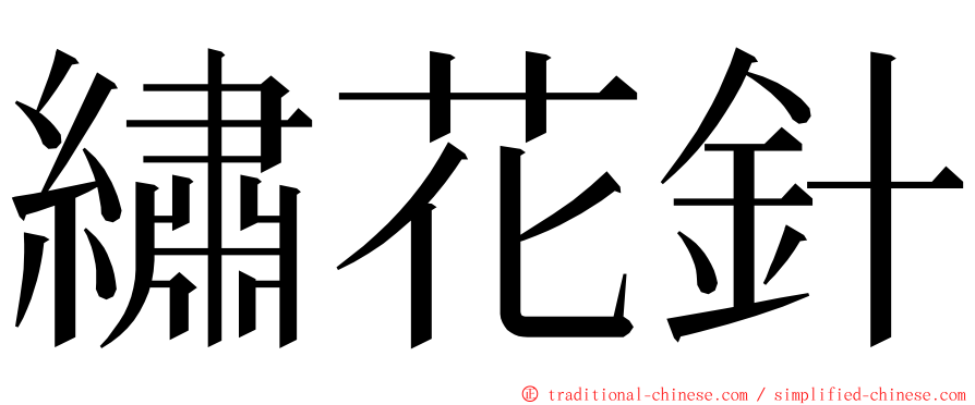 繡花針 ming font