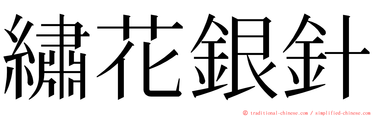 繡花銀針 ming font