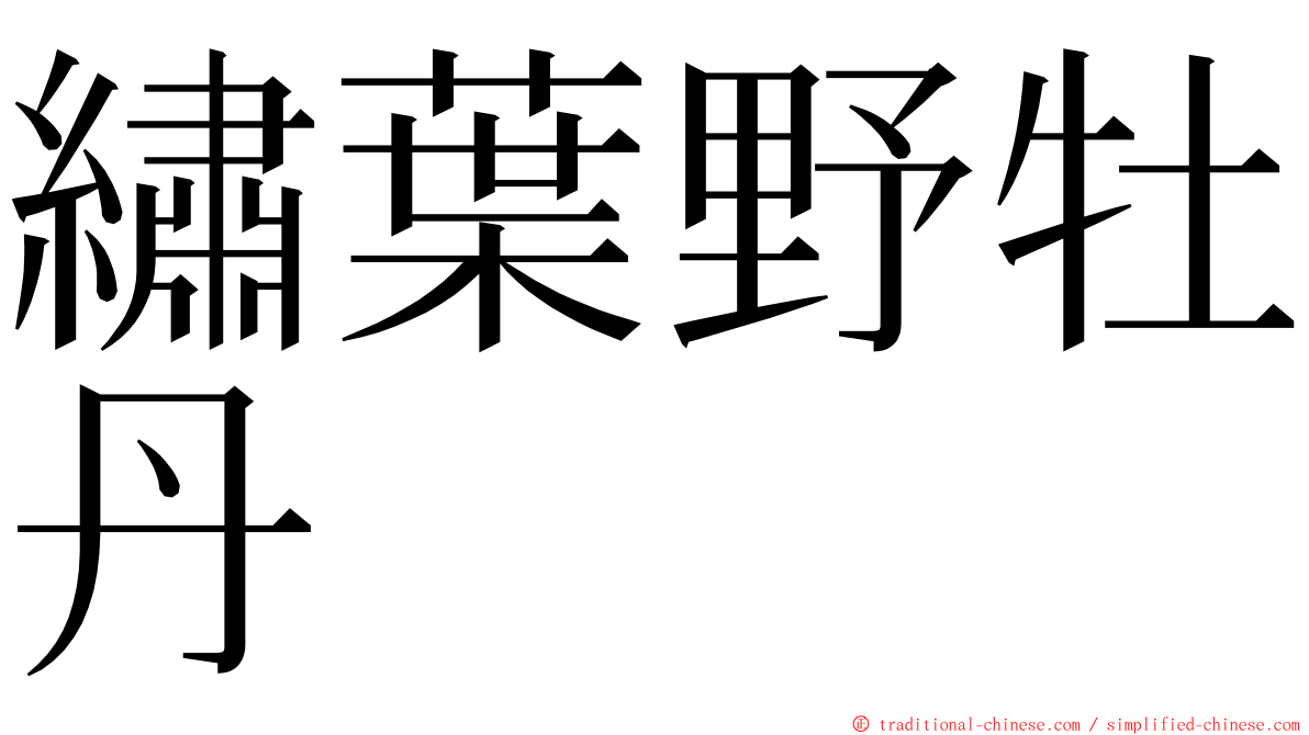 繡葉野牡丹 ming font