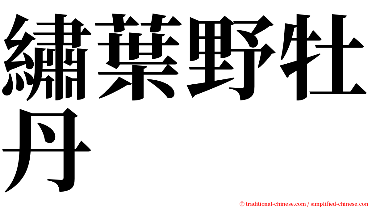 繡葉野牡丹 serif font