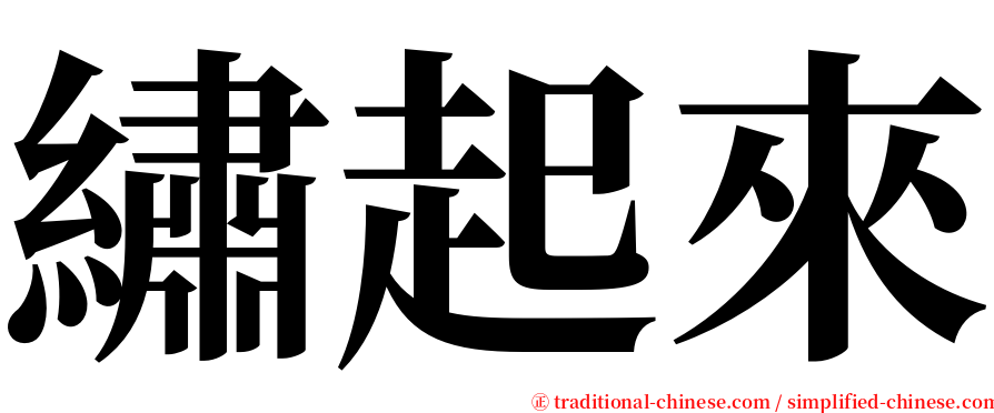 繡起來 serif font