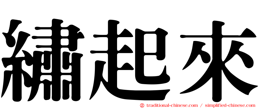 繡起來