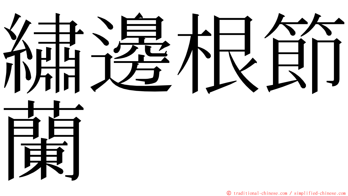 繡邊根節蘭 ming font