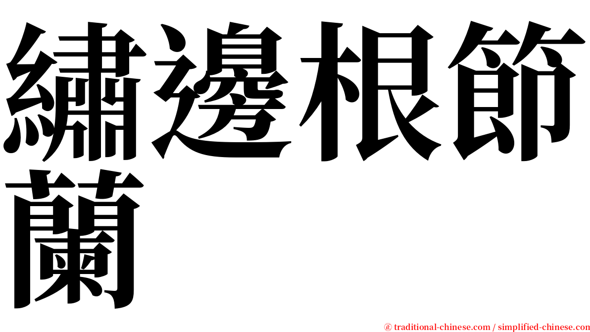 繡邊根節蘭 serif font