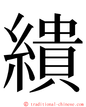 繢 ming font