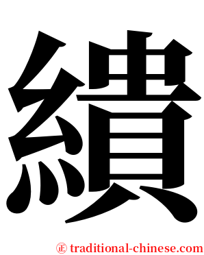 繢 serif font