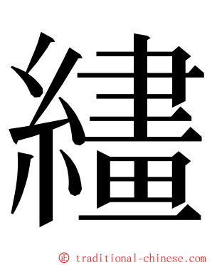 繣 ming font