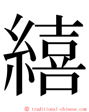 繥 ming font