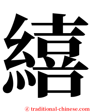 繥 serif font