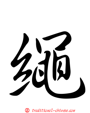 繩